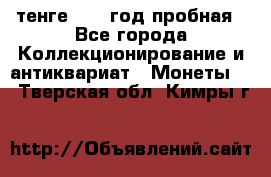 10 тенге 2012 год пробная - Все города Коллекционирование и антиквариат » Монеты   . Тверская обл.,Кимры г.